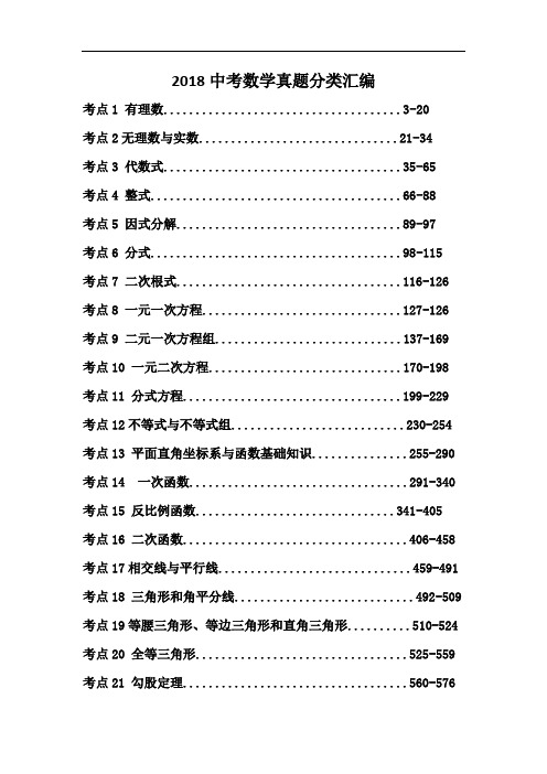 2018全国中考数学真题分类汇编