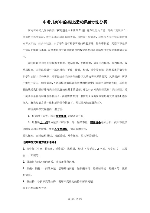 中考几何中的类比探究解题方法分析