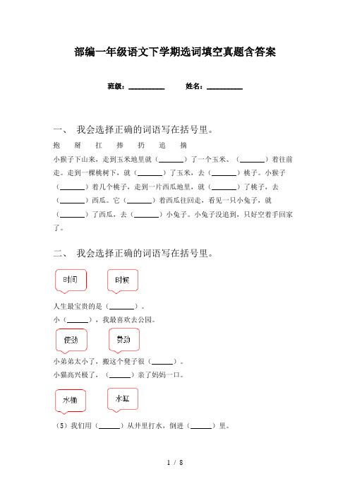 部编一年级语文下学期选词填空真题含答案