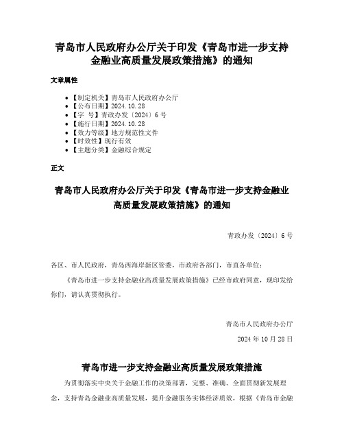 青岛市人民政府办公厅关于印发《青岛市进一步支持金融业高质量发展政策措施》的通知