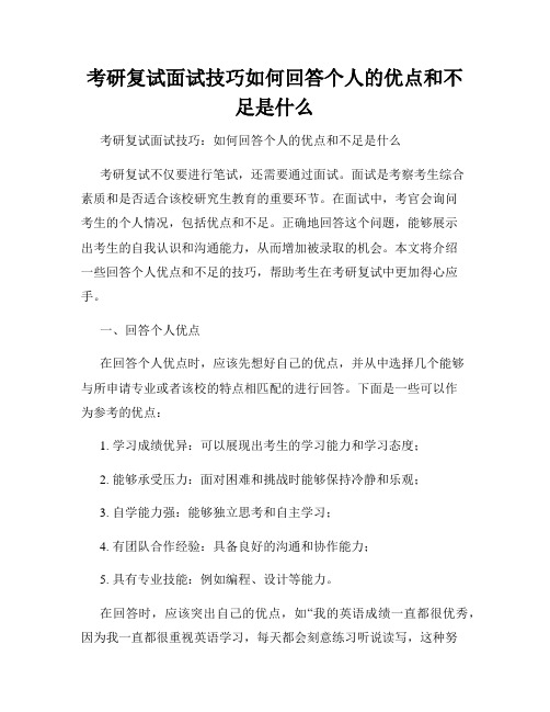 考研复试面试技巧如何回答个人的优点和不足是什么