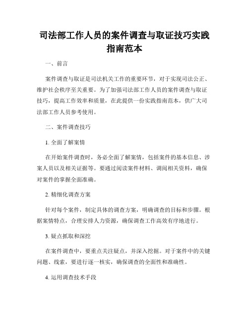 司法部工作人员的案件调查与取证技巧实践指南范本