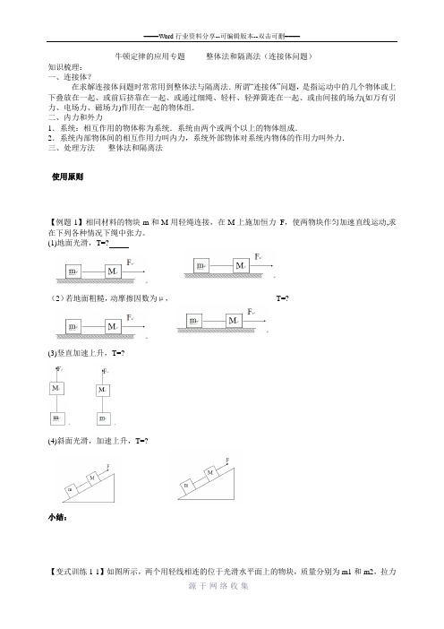 整体法和隔离法导学案