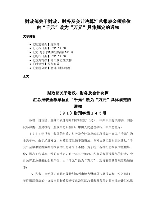 财政部关于财政、财务及会计决算汇总报表金额单位由“千元”改为“万元”具体规定的通知