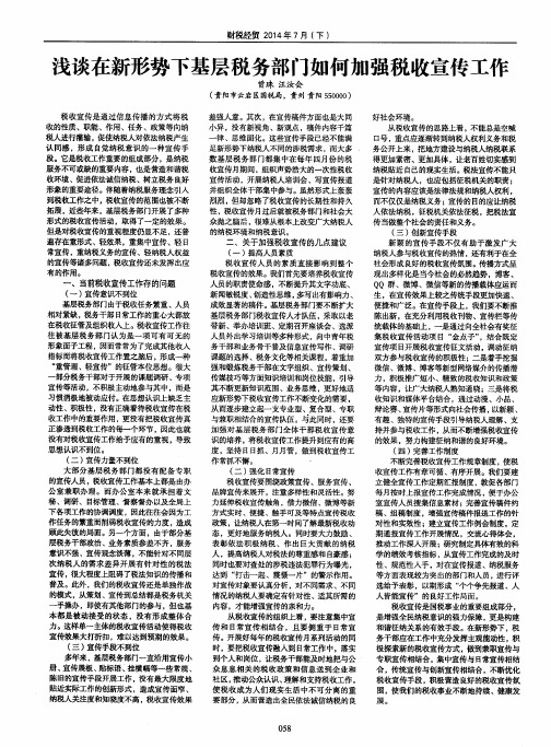 浅谈在新形势下基层税务部门如何加强税收宣传工作