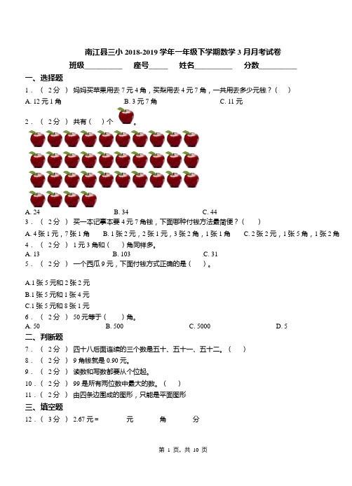 南江县三小2018-2019学年一年级下学期数学3月月考试卷