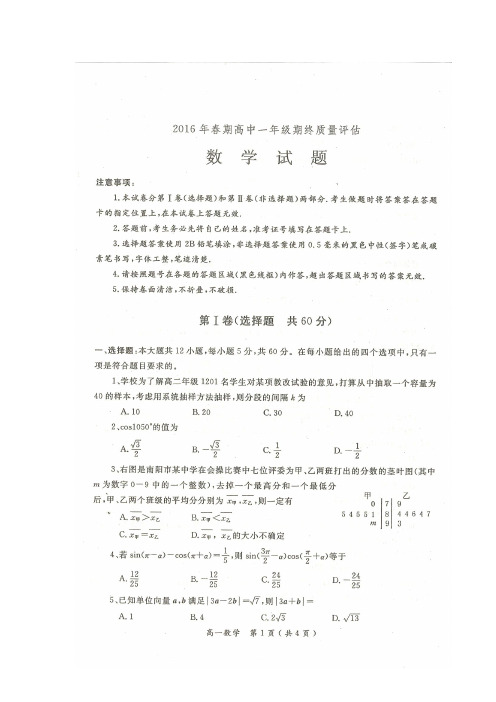 2015-2016学年河南省南阳市高一下期期末考试数学试题(扫描版)