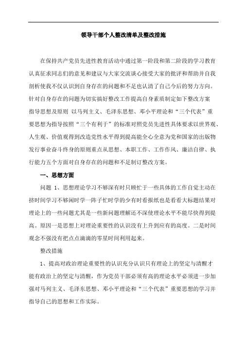 铁丰小学领导干部个人整改清单及整改措施