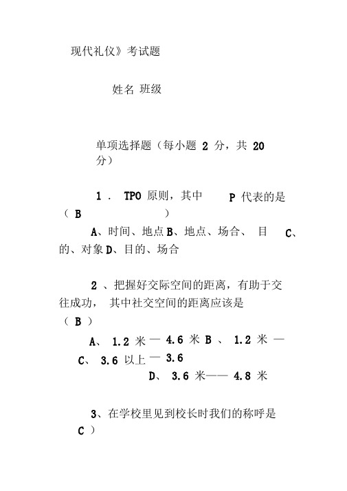 现代礼仪试题及答案