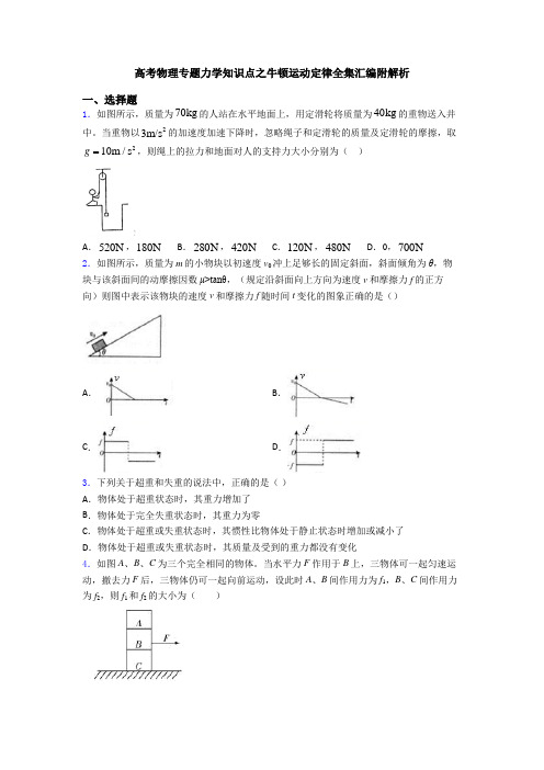 高考物理专题力学知识点之牛顿运动定律全集汇编附解析