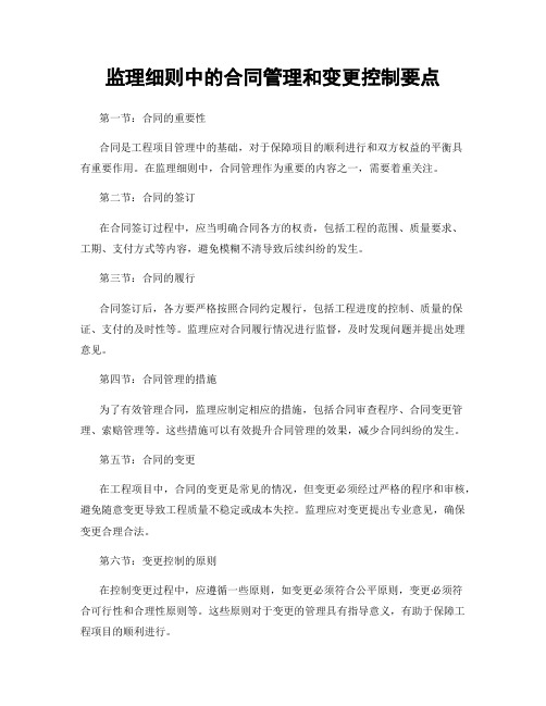 监理细则中的合同管理和变更控制要点