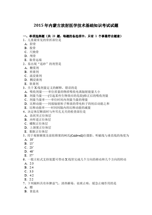 2015年内蒙古放射医学技术基础知识考试试题