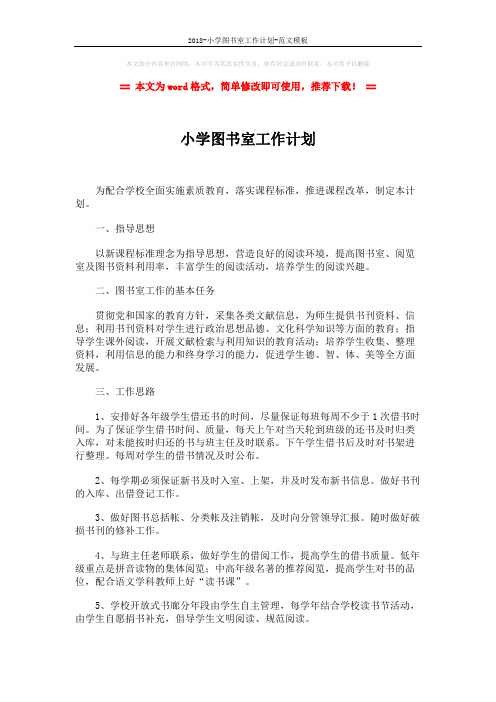 2018-小学图书室工作计划-范文模板 (2页)
