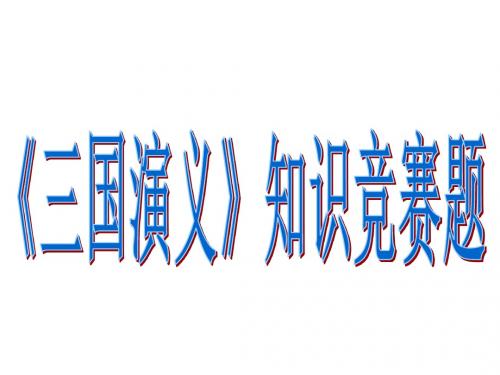 《三国演义》知识竞赛题