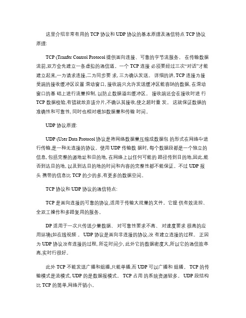 TCP协议和UDP协议的原理及通信特点解析