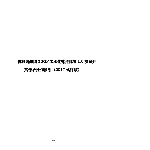 地产工程.碧桂园集团SSGF工业化建造体系1.0项目开荒保洁操作指引(2017试行版)