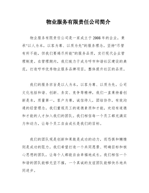 物业服务有限责任公司简介