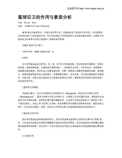 篮球后卫的作用与素质分析