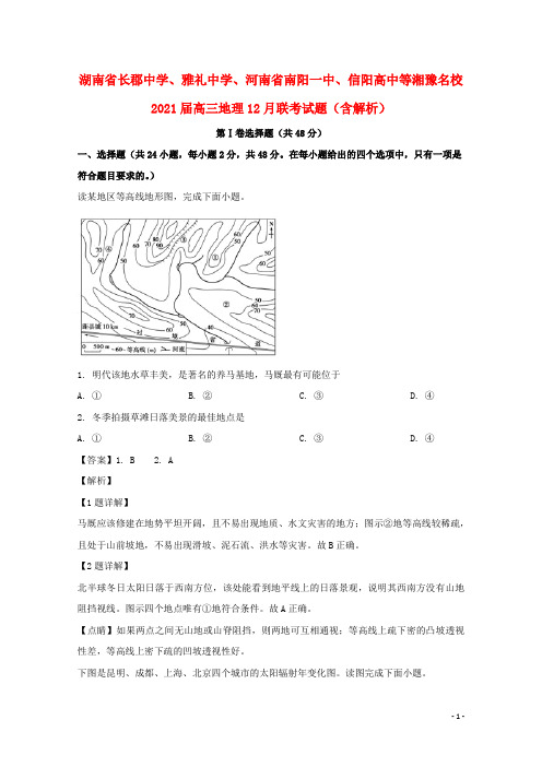 湖南省长郡中学、雅礼中学、河南省南阳一中、信阳高中等湘豫名校2021届高三地理12月联考试题(含解析