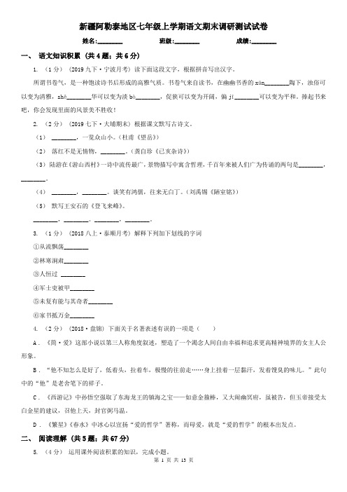 新疆阿勒泰地区七年级上学期语文期末调研测试试卷