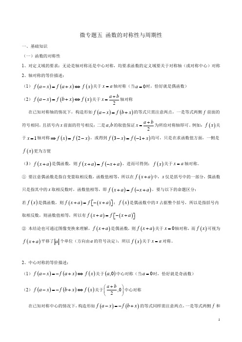 2020年高考数学二轮复习高频考点一遍清 微专题05 函数的对称性与周期性(解析版)