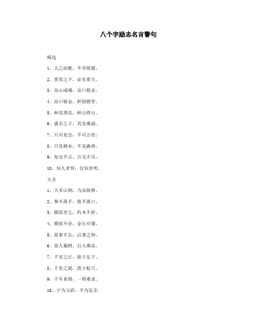 八个字励志名言警句