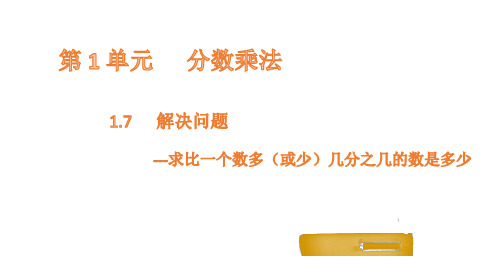 小学数学六年级上册17解决问题---求比一个数多(或少)几分之几的数是多少