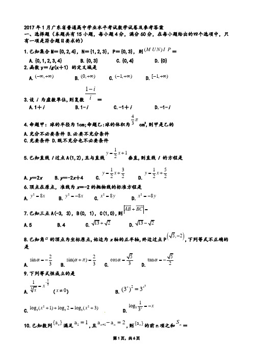 2017年1月广东省普通高中学业水平考试高中数学试卷及参考答案【解析】