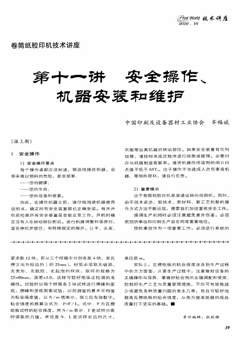 卷筒纸胶印机技术讲座  第十一讲  安全操作、机器安装和维护