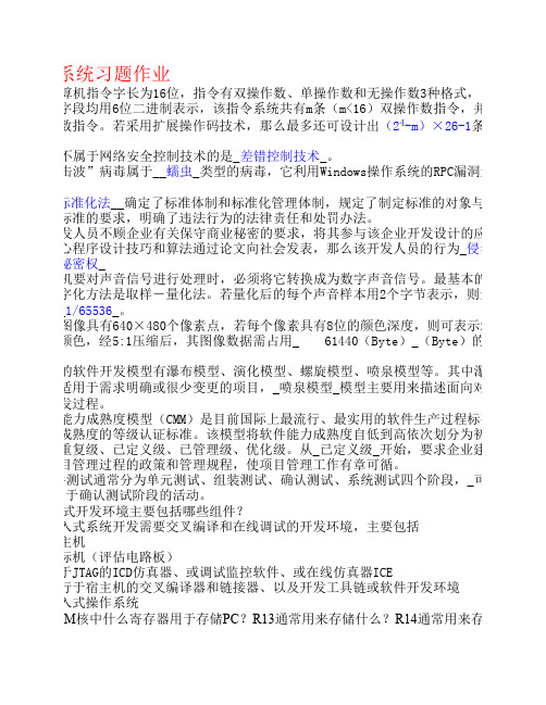 哈尔滨工程大学函授2012级嵌入式系统习题作业