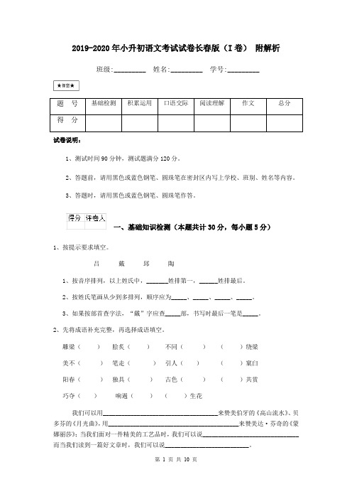 2019-2020年小升初语文考试试卷长春版(I卷) 附解析