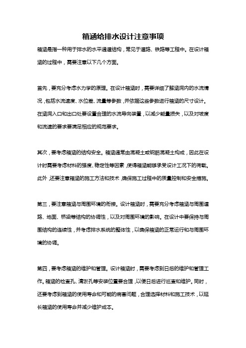 箱涵给排水设计注意事项