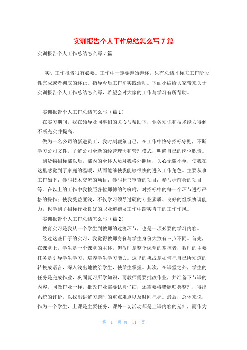 实训报告个人工作总结怎么写7篇