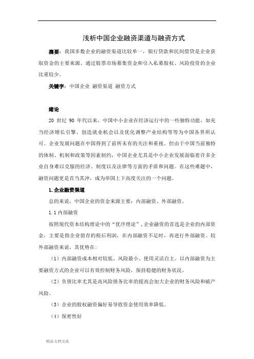 浅析中国企业融资渠道与融资方式论文