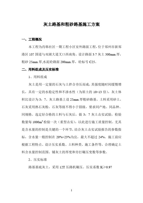 三七灰土与粗砂路基施工方案
