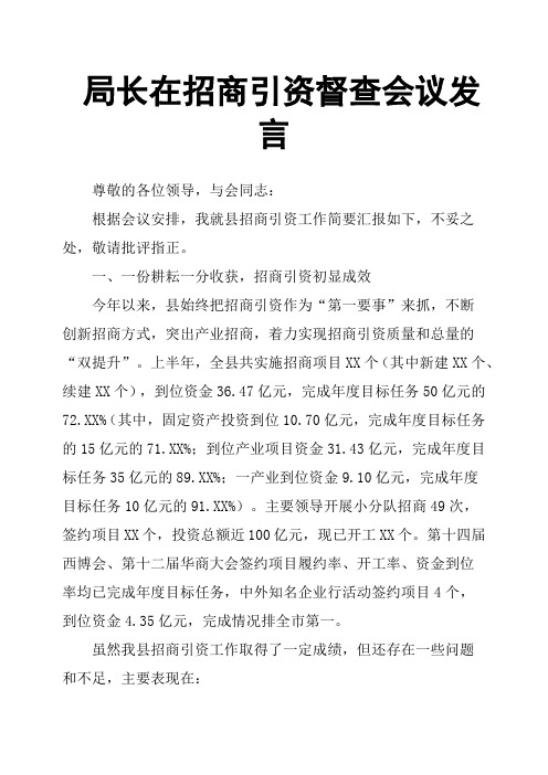 局长在招商引资督查会议发言