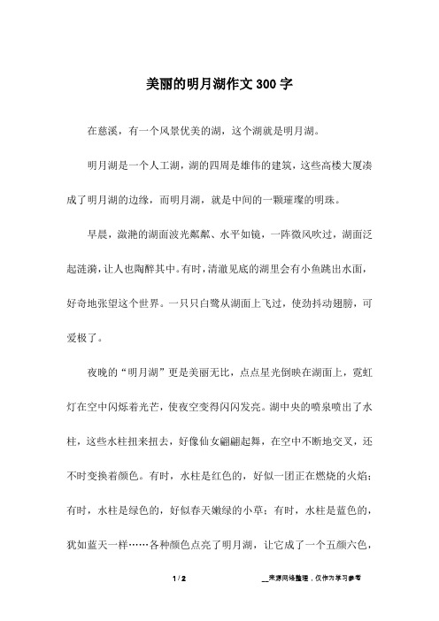 美丽的明月湖作文300字