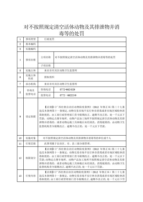 对不按照规定清空活体动物及其排泄物并消毒等的处罚