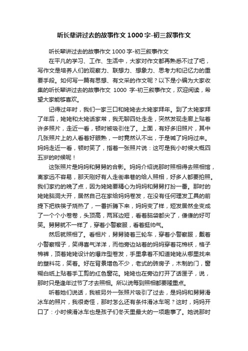 听长辈讲过去的故事作文1000字-初三叙事作文