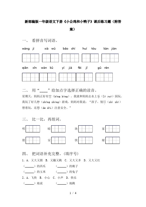 新部编版一年级语文下册《小公鸡和小鸭子》课后练习题(附答案)