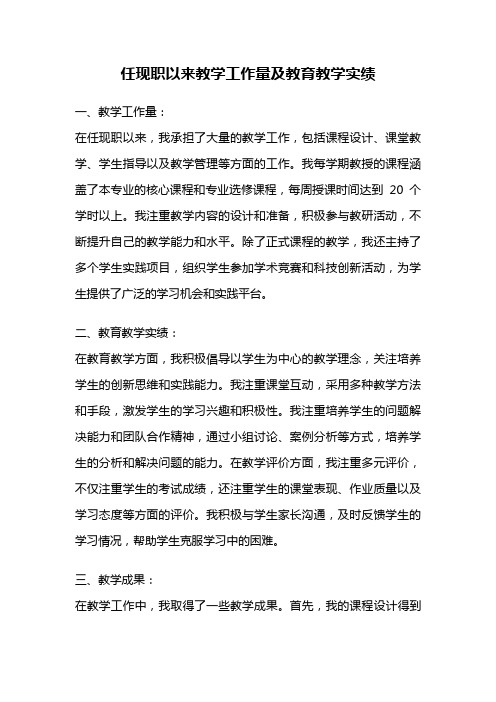 任现职以来教学工作量及教育教学实绩