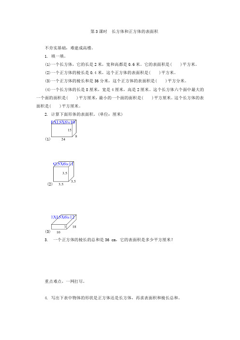 《长方体和正方体的表面积》练习题及答案