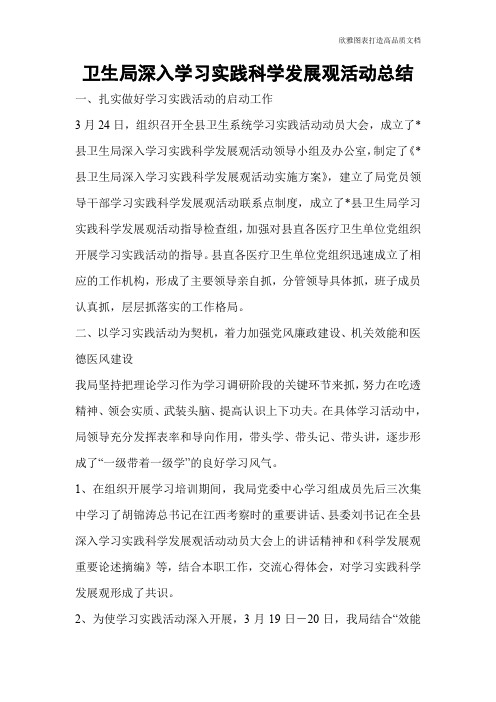 卫生局深入学习实践科学发展观活动总结