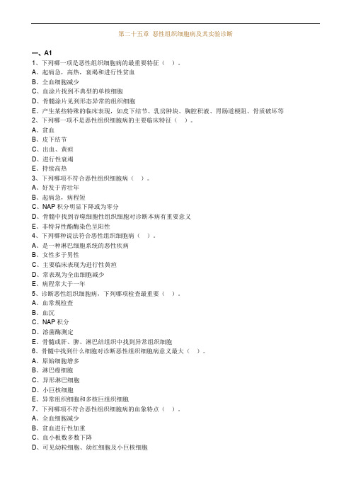 临床医学检验主管技师考试辅导临床血液学检验  第二十五章 恶性组织细胞病及其实验诊断练习题