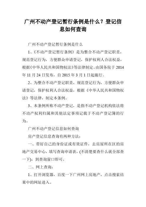 广州不动产登记暂行条例是什么？登记信息如何查询