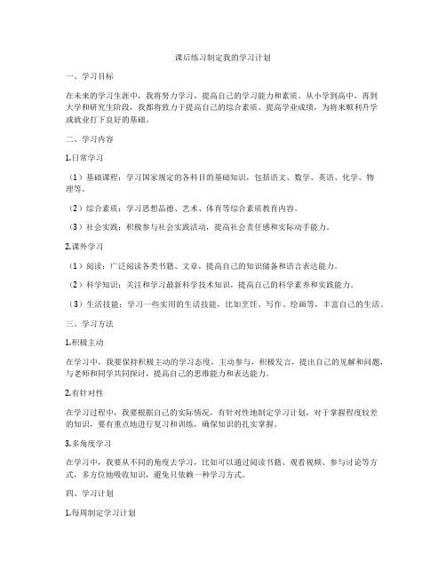 课后练习制定我的学习计划