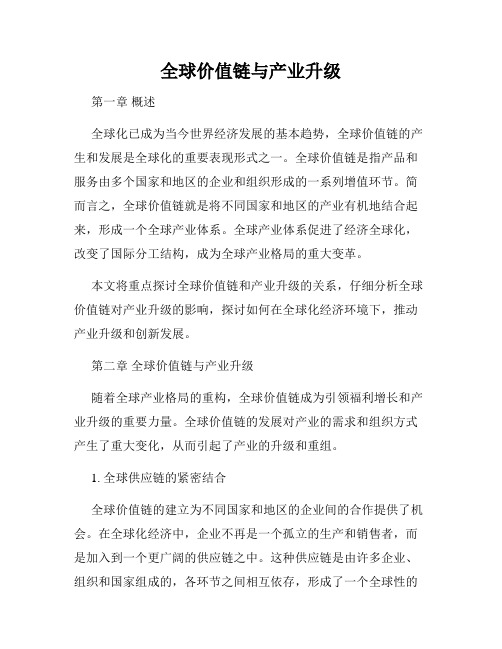 全球价值链与产业升级