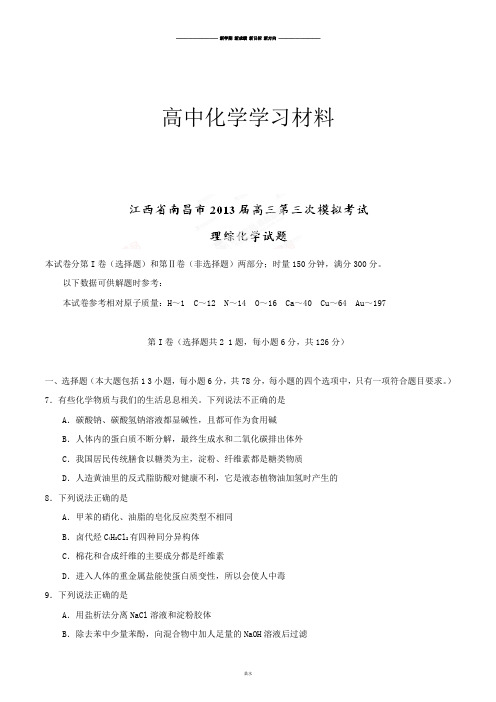 高考化学复习江西省南昌市高三第三次模拟考试理综化学试题(原卷版).docx