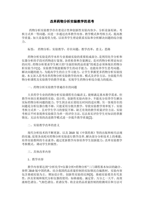 改革药物分析实验教学的思考