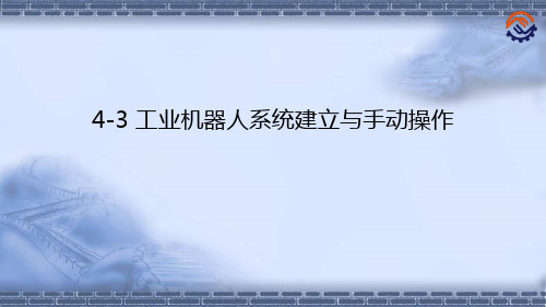 工业机器人离线编程(ABB)4-3 工业机器人系统建立与手动操作